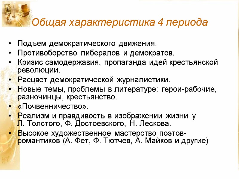 Общая характеристика 4 периода  Подъем демократического движения.  Противоборство либералов и демократов. 